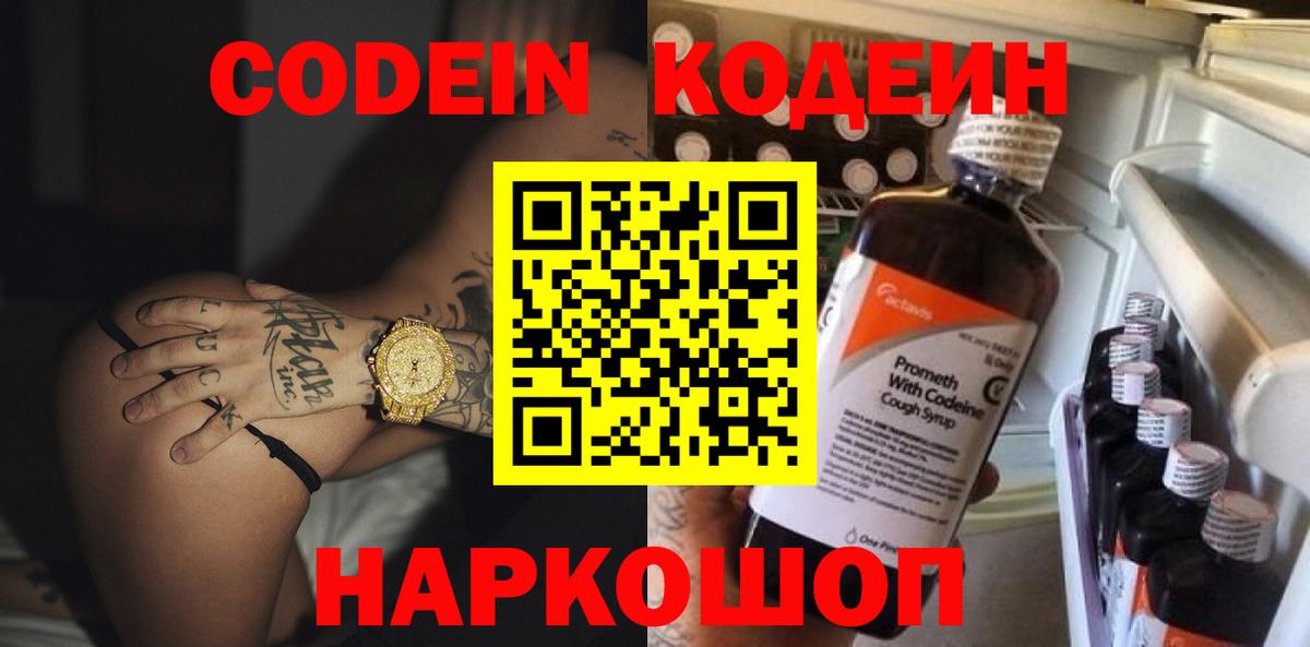 Кодеин Purple Drank Знаменск